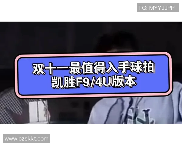 探索凯胜羽毛球拍的卓越性能与选购指南助你轻松提升羽球技术