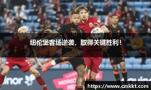 纽伦堡客场逆袭，取得关键胜利！