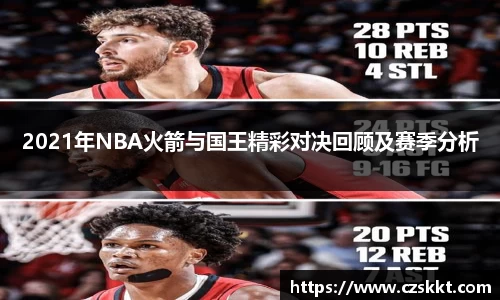 2021年NBA火箭与国王精彩对决回顾及赛季分析