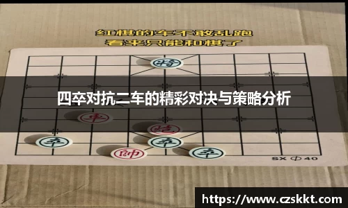 四卒对抗二车的精彩对决与策略分析