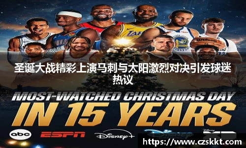 圣诞大战精彩上演马刺与太阳激烈对决引发球迷热议