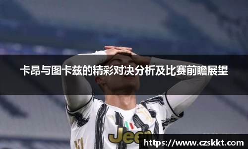 卡昂与图卡兹的精彩对决分析及比赛前瞻展望