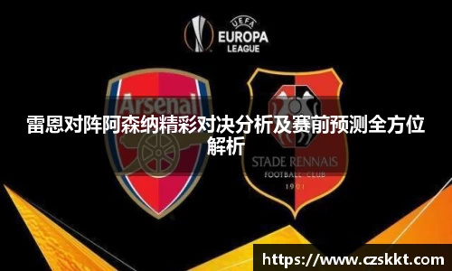 雷恩对阵阿森纳精彩对决分析及赛前预测全方位解析