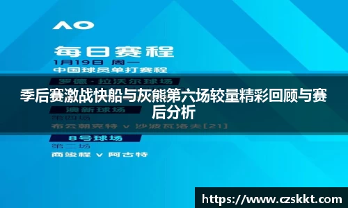 季后赛激战快船与灰熊第六场较量精彩回顾与赛后分析